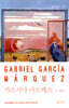 가르시아 마르케스