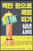 백만 원으로 재벌 되기 십 년 사이