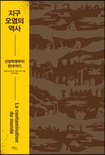 지구 오염의 역사