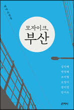 모자이크, 부산