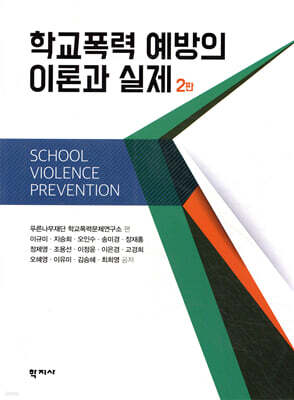 학교폭력 예방의 이론과 실제