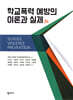 학교폭력 예방의 이론과 실제