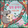 우리 아기 오감발달 힐링 클래식 사운드북