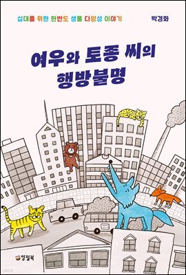 여우와 토종 씨의 행방불명 (개정판)