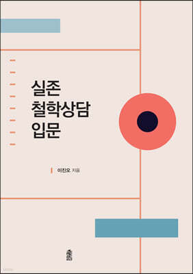 실존철학상담 입문