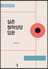 실존철학상담 입문
