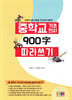 중학교 교육용 기초 한자 900字 따라 쓰기
