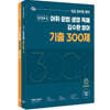 김수환 영어 기출 300제