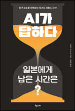 AI가 답하다 : 일본에게 남은 시간은?
