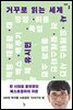 [단독] 거꾸로 읽는 세계사