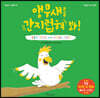 앵무새를 간지럽혀 봐!