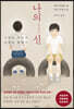 나의 신