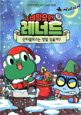 비밀요원 레너드 9