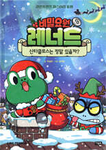 비밀요원 레너드 9