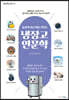 통섭적 사고력을 키우는 냉장고 인문학