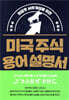 미국 주식 용어 설명서