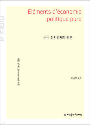 순수 정치경제학 원론 (큰글씨책)