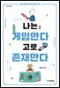 나는 게임한다 고로 존재한다