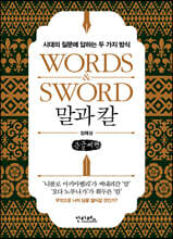 말과 칼 (큰글씨책)