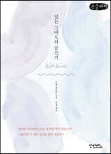 있는 그대로의 글쓰기 (큰글씨책)