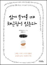 삶이 무거울 때 채근담을 읽는다 (큰글씨책)