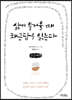 삶이 무거울 때 채근담을 읽는다 (큰글씨책)