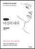 여성의 대의 (큰글씨책)