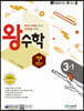 왕수학 개념+연산 3-1 (2024년용)