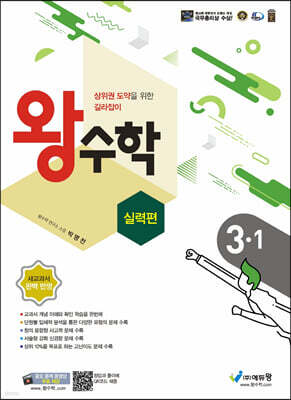 왕수학 실력편 3-1 (2024년용)