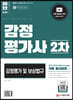 2022 시대에듀 감정평가사 2차 감정평가 및 보상법규