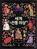 세계 전통 의상 (빅북)
