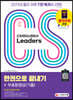 2022 CS Leaders(CS리더스관리사) 한권으로 끝내기 + 무료동영상(기출)