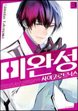 미완성 사이코로트닉스 3