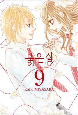 붉은 실 9