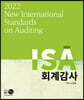 2022 New ISA 회계감사