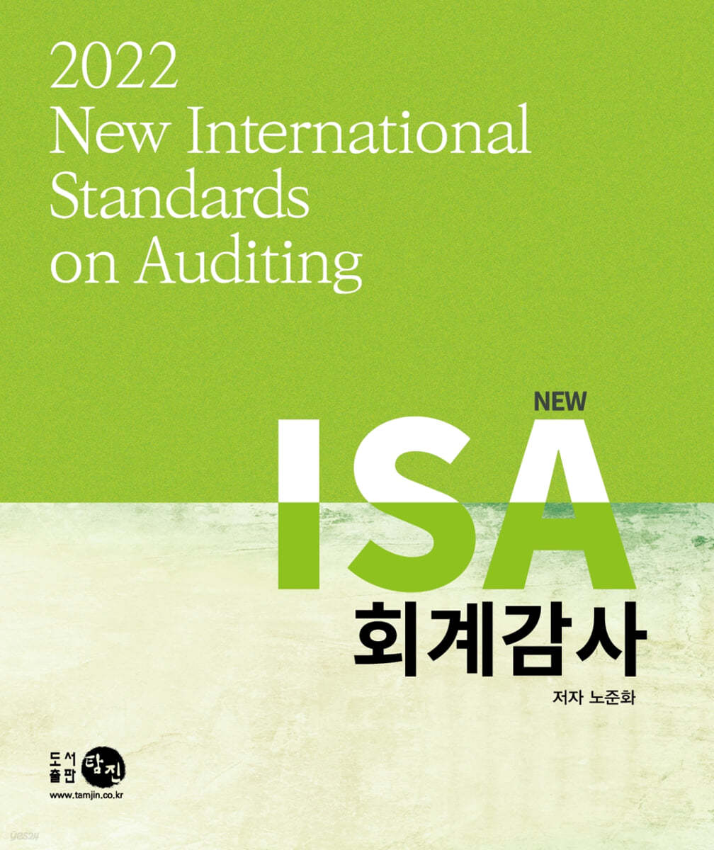 2022 New ISA 회계감사