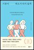 기분이 태도가 되지 않게