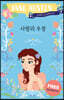 사랑과 우정