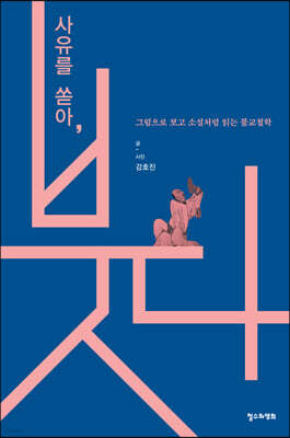 사유를 쏟아, 붓다