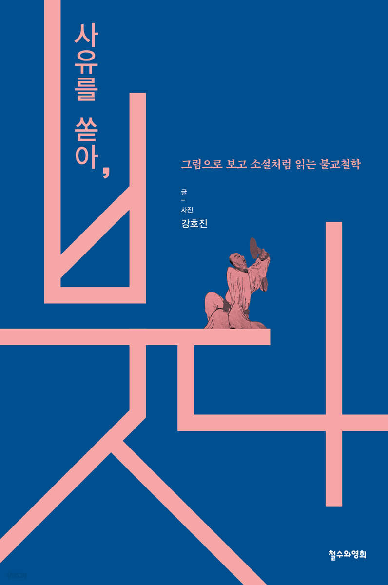 사유를 쏟아, 붓다