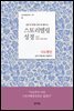 스토리텔링성경 신약 5 사도행전