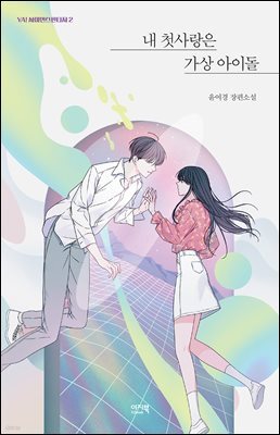 내 첫사랑은 가상 아이돌