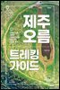 제주 오름 트레킹 가이드