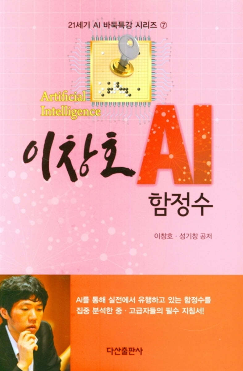 이창호 AI 함정수