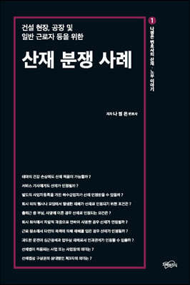 산재 분쟁 사례