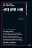산재 분쟁 사례