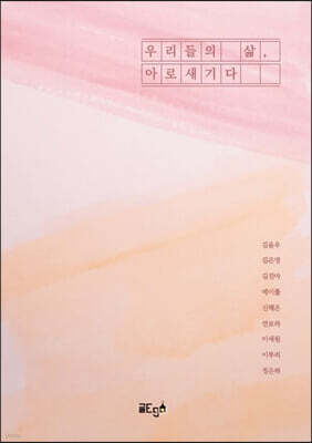 우리들의 삶, 아로새기다