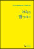 약속의 땅 앞에서