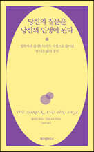 당신의 질문은 당신의 인생이 된다