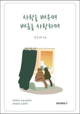 사랑을 배우며 배움을 사랑하며